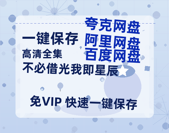 夸克网盘《不必借光我即星辰》百度云网盘 阿里云网盘 夸克网盘 【1080P高清版】资源下载-热文榜资源