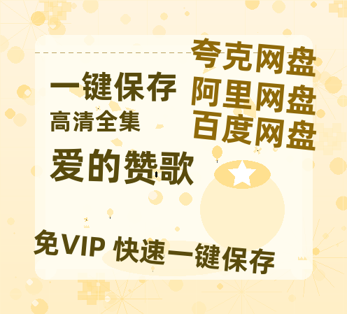 夸克网盘《爱的赞歌》百度云网盘 阿里云网盘 夸克网盘 资源【高清中字】免费磁力链接下载-热文榜资源