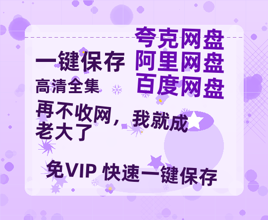 夸克网盘《再不收网，我就成老大了》百度云网盘 阿里云网盘 夸克网盘 资源下载【HD1080P】资源下载-热文榜资源
