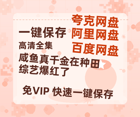 夸克网盘《咸鱼真千金在种田综艺爆红了》百度网盘资源下载免费分享HD1080P高清无水印阿里云盘-热文榜资源