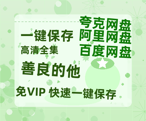 夸克网盘《善良的他》百度云网盘 阿里云网盘 夸克网盘 「阿里云盘高清1080p资源下载」在线观看-热文榜资源