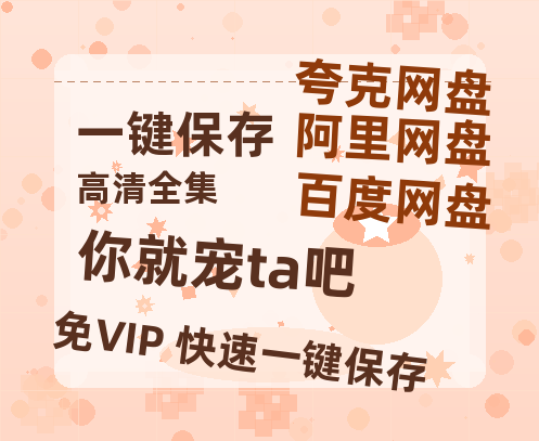 夸克网盘《你就宠ta吧》百度网盘资源下载迅雷下载「HD720P/泄露-MKV」高清版已更新-热文榜资源