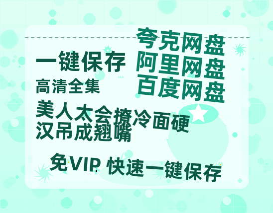 夸克网盘《美人太会撩冷面硬汉吊成翘嘴》百度云网盘 阿里云网盘 夸克网盘 资源下载[HD-MP4][阿里云盘][高清]-热文榜资源