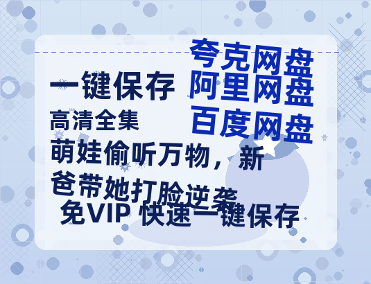 夸克网盘《萌娃偷听万物，新爸带她打脸逆袭》百度云网盘 阿里云网盘 夸克网盘 资源下载(HD-高清)【迅雷下载资源下载1280P高清】-热文榜资源