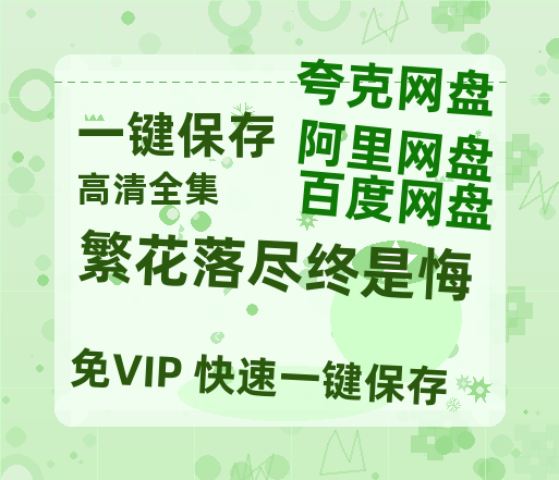 夸克网盘《繁花落尽终是悔》布拉德·皮特携退役军犬上演雪原绝杀 定档2026-热文榜资源