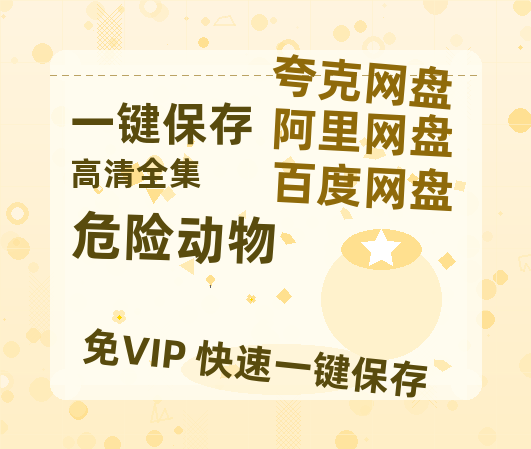 夸克网盘《危险动物》百度云网盘 阿里云网盘 夸克网盘 下载资源下载「高清1080p阿里云盘超清1080p蓝光】-热文榜资源