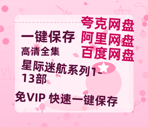 夸克网盘《星际迷航系列1-13部》百度云网盘 阿里云网盘 夸克网盘 资源下载(夸克网盘)【HD1080P高清熟肉】迅雷下载-热文榜资源