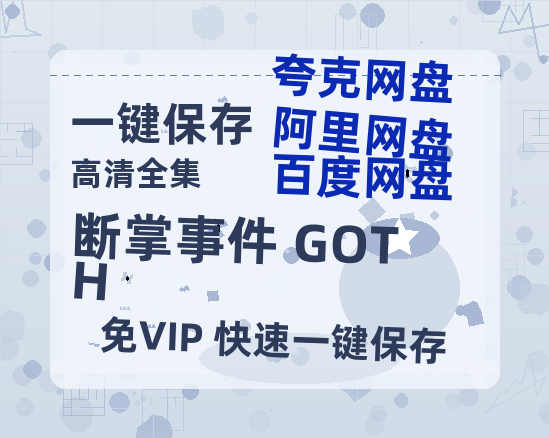 夸克网盘《断掌事件 GOTH》百度云网盘 阿里云网盘 夸克网盘 【1080P高清免费】泄露资源下载-热文榜资源