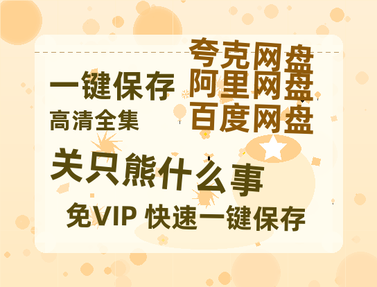 夸克网盘《关只熊什么事》阿里云盘非会员免费在线观看【1280P-高清】-热文榜资源