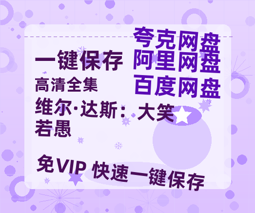 夸克网盘《维尔·达斯：大笑若愚》百度云网盘 阿里云网盘 夸克网盘 【HD1080P资源下载】完整下载-热文榜资源