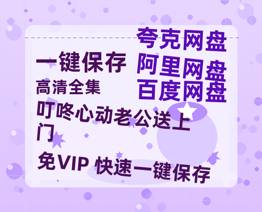 夸克网盘《叮咚心动老公送上门》百度云在线免费观看【1280P高清阿里云盘】资源下载-热文榜资源