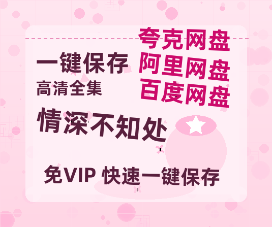 夸克网盘《情深不知处》百度云资源下载「1080p/高清」云网盘下载-热文榜资源