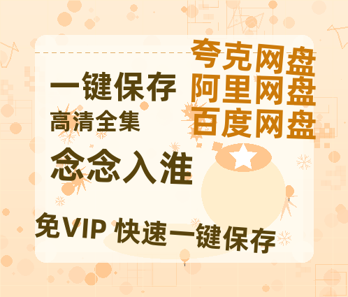 夸克网盘《念念入淮》百度云网盘 阿里云网盘 夸克网盘 【1280P高清】迅雷资源下载-热文榜资源