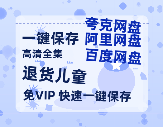 夸克网盘《退货儿童》百度云网盘 阿里云网盘 夸克网盘 [HD1080p]免费资源下载分享-热文榜资源