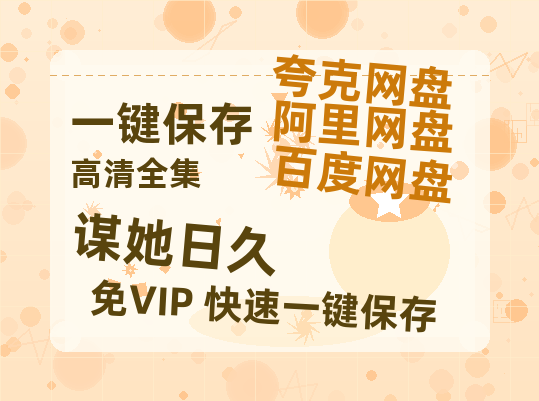 夸克网盘《谋她日久》百度云在线看（HD1280P/泄露-MKV）泄漏版阿里网盘资源下载-热文榜资源