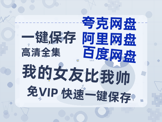 夸克网盘《我的女友比我帅》免费下载夸克网盘高清资源下载免费下载4K超清版-热文榜资源