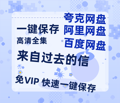 夸克网盘《来自过去的信》百度云BD1024p/1080p/Mp4」免费资源下载分享-热文榜资源