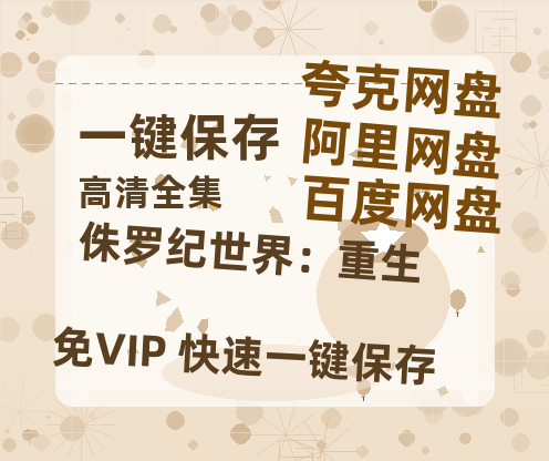 夸克网盘《侏罗纪世界：重生》百度云网盘 阿里云网盘 夸克网盘 在线免费观看【高清1080P】迅雷资源下载-热文榜资源
