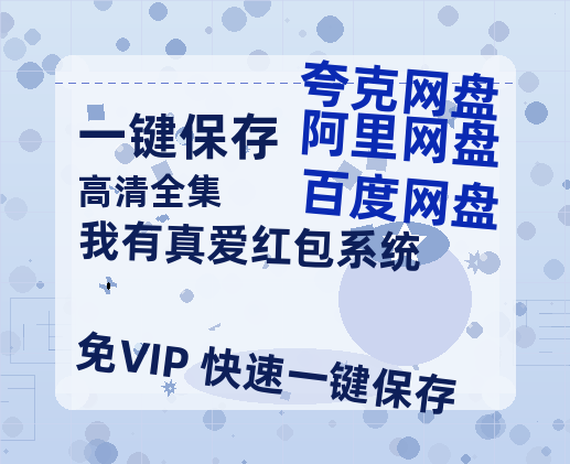 夸克网盘《我有真爱红包系统》（在线免费观看）百度云网盘 阿里云网盘 夸克网盘 【1280P超高清】资源下载-热文榜资源
