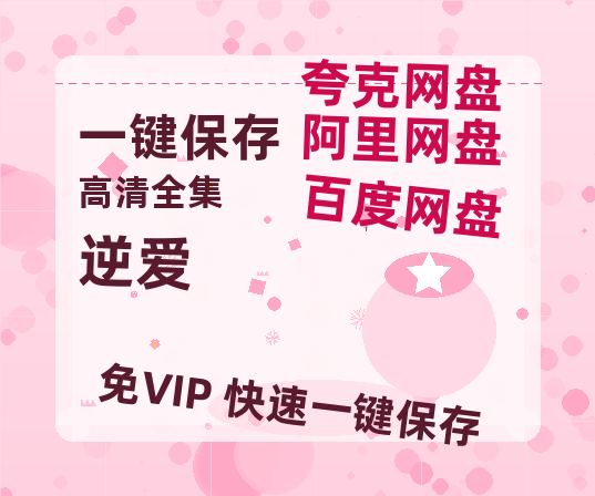 夸克网盘《逆爱》迅雷BT资源下载（高清BD）下载[MP4]-热文榜资源