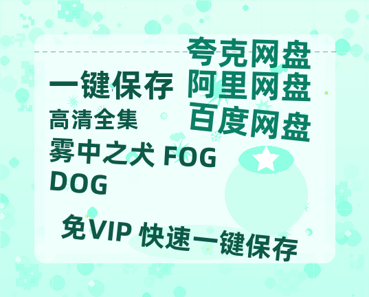 夸克网盘《雾中之犬 FOGDOG》在线免费观看百度云[1080p]Mp4-热文榜资源