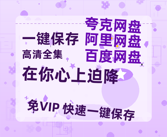 夸克网盘《在你心上迫降》国语在线免费观看(hd高清版)【1080P】资源下载-热文榜资源