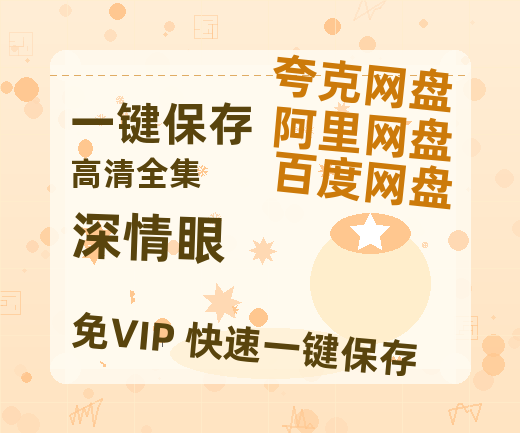 夸克网盘《深情眼》百度云网盘 阿里云网盘 夸克网盘 免费资源下载分享阿里云盘原声版【MP4-1080P高清】-热文榜资源
