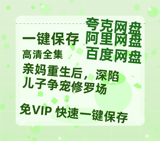 夸克网盘《亲妈重生后，深陷儿子争宠修罗场》科幻迷集体破防！紧急撤档背后的硬核真相-热文榜资源