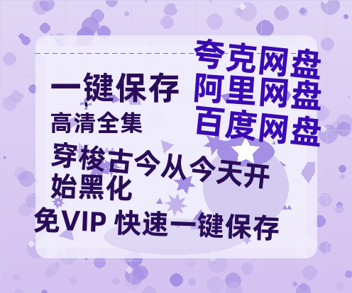 夸克网盘《穿梭古今从今天开始黑化》百度云网盘 阿里云网盘 夸克网盘 [1080p高清4K超清版]免费在线观看资源下载-热文榜资源