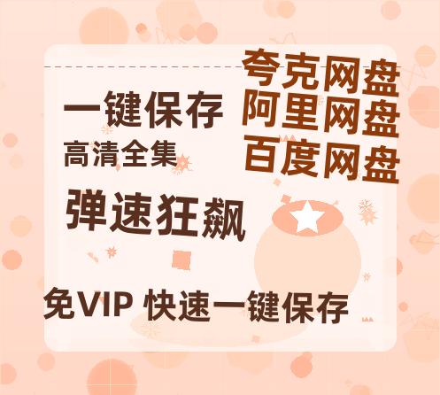 夸克网盘《弹速狂飙》百度云网盘 阿里云网盘 夸克网盘 资源下载[HD1080p高清]免费在线观看-热文榜资源