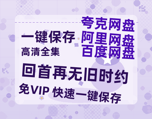 夸克网盘《回首再无旧时约》网盘【1280P阿里云盘共享】百度云超清晰画质-热文榜资源
