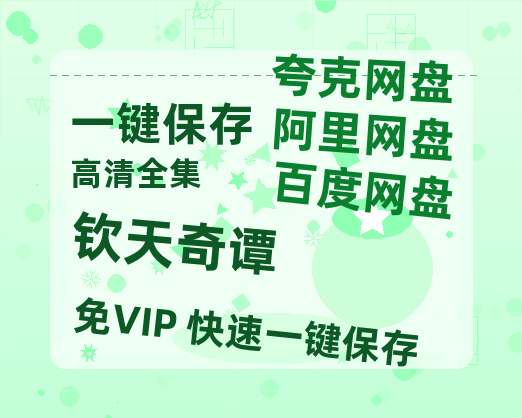 夸克网盘《钦天奇谭》百度云【1080p网盘免费资源下载分享】-热文榜资源