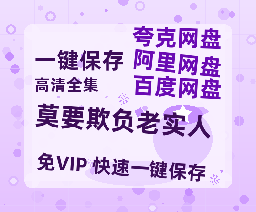 夸克网盘《莫要欺负老实人》百度云下载【bd1280P】网盘资源下载-热文榜资源