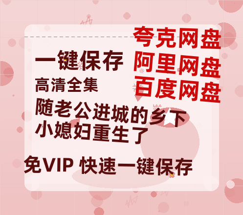 夸克网盘《随老公进城的乡下小媳妇重生了》百度云网盘 阿里云网盘 夸克网盘 资源下载[HD1080p高清]免费在线观看-热文榜资源