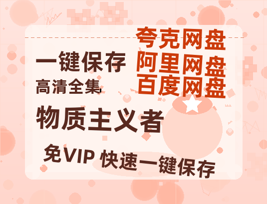 夸克网盘《物质主义者》百度云资源免费观看国语中字阿里云盘高清在线播放-热文榜资源