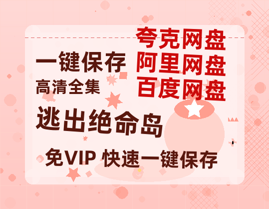 夸克网盘《逃出绝命岛》百度云网盘 阿里云网盘 夸克网盘 【1080P已更新】中字资源下载夸克网盘-热文榜资源