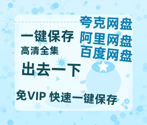 夸克网盘《出去一下》百度云在线免费观看【1280p】国语资源下载-热文榜资源