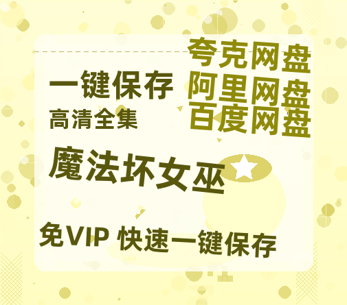 夸克网盘《魔法坏女巫》网盘资源下载【BD1280P高清-MP4-阿里云盘】百度云在线观看-热文榜资源