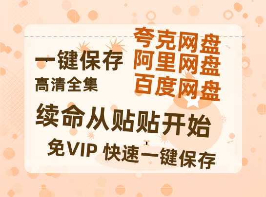 夸克网盘《续命从贴贴开始》百度云网盘 阿里云网盘 夸克网盘 完整阿里云盘资源下载-热文榜资源