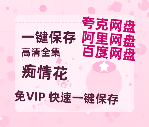 夸克网盘《痴情花》百度网盘资源下载在线观看英语中字「BD720P/夸克网盘-MP4」未删减阿里云盘-热文榜资源