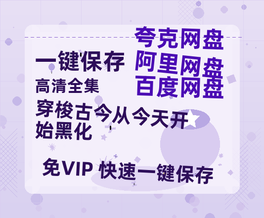 夸克网盘《穿梭古今从今天开始黑化》百度云〖720P1024pMp4资源下载〗网盘-热文榜资源