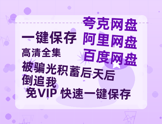 夸克网盘《被骗光积蓄后天后倒追我》下载百度网盘在线观看免费完整高清版百度云资源下载(手机版)-热文榜资源