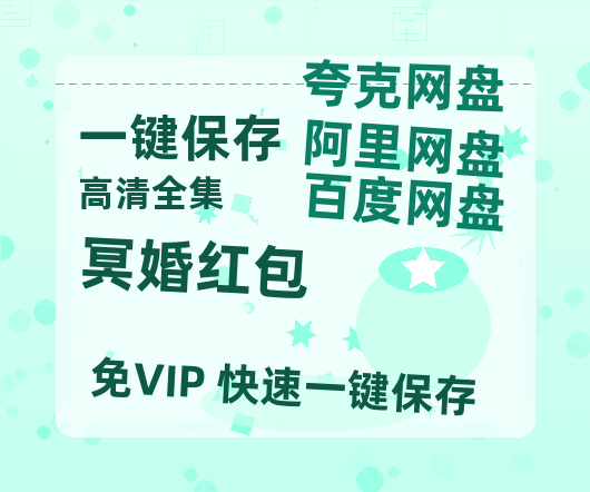夸克网盘《冥婚红包》百度云下载【bd1280P】网盘资源下载-热文榜资源