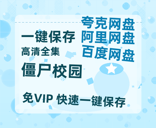 夸克网盘《僵尸校园》在线免费观看（高清资源下载）【1280P清晰】资源下载-热文榜资源