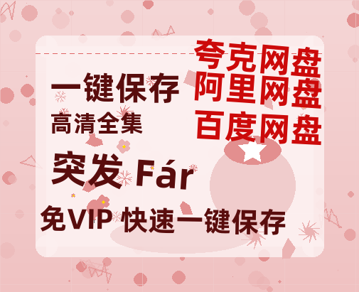 夸克网盘《突发 Fár 》百度云资源下载「HD1080p1280pMP4」云网盘链接-热文榜资源