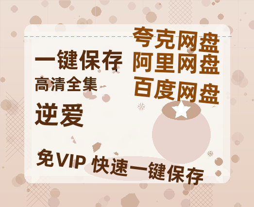 夸克网盘《逆爱》百度云网盘 阿里云网盘 夸克网盘 /阿里云盘在线播放高清资源下载分享免费观看-热文榜资源