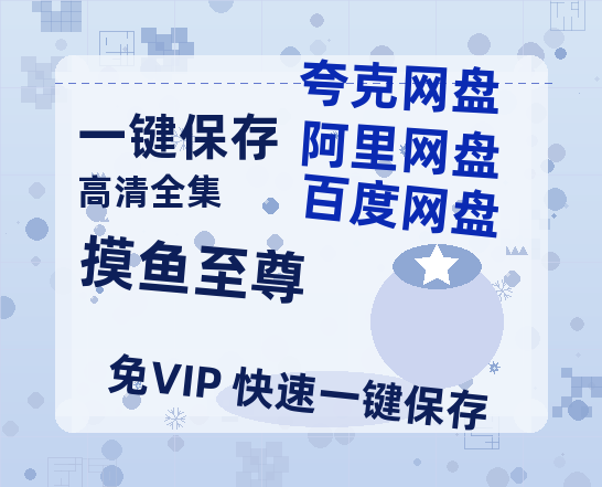 夸克网盘《摸鱼至尊》百度云〖720P1024pMp4资源下载〗网盘-热文榜资源