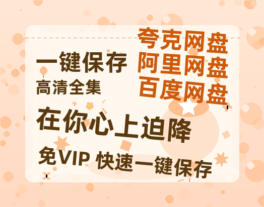 夸克网盘《在你心上迫降》百度网盘国语中字高清电影资源下载免费下载-热文榜资源