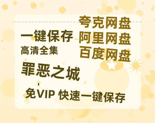 夸克网盘《罪恶之城》百度云资源下载【HD1080P】夸克网盘免费领取夸克网盘-热文榜资源