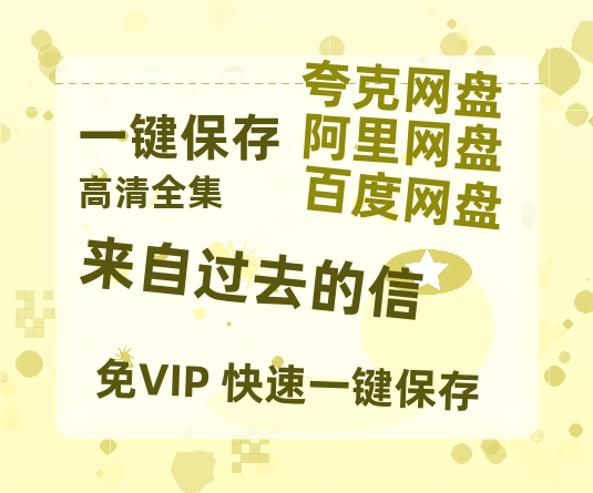 夸克网盘《来自过去的信》百度云资源下载【高清bd1080P】资源下载-热文榜资源